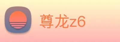 尊龙z6 logo
